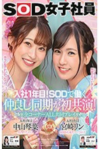 SDJS-101 First Year After Joining The Company! Good Friends Working At SOD Co-star For The First Time All Corners ALL Co-play SOD Female Employee Kotoha Nakayama Rin Miyazaki