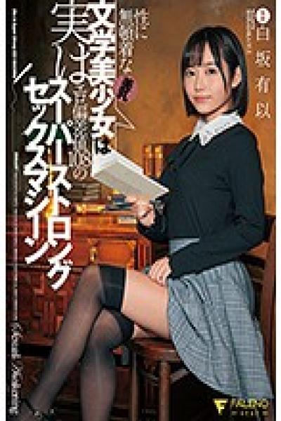 FSDSS-163 Beautiful Breasts Literature Beautiful Girl Who Is Careless About Sex Is Actually A Super Strong Sex Machine With An Erotic Deviation Value Of 108 Yui Shirasaka