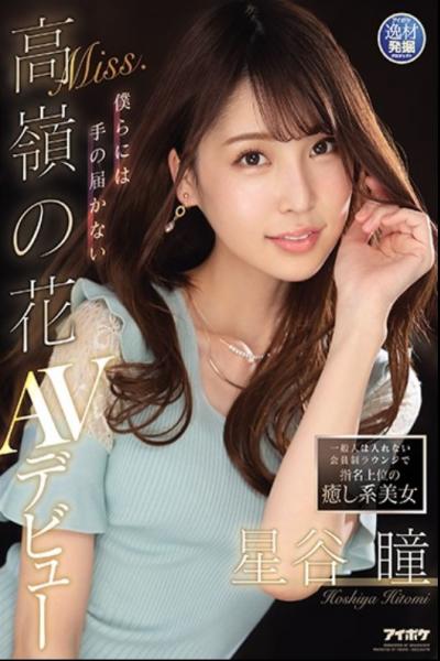 IPIT-019 Healing Beauty Nominated In The Membership Lounge That Ordinary People Can Not Enter Miss. Takamine's Flower Hitomi Hoshitani AV Debut That We Can Not Reach