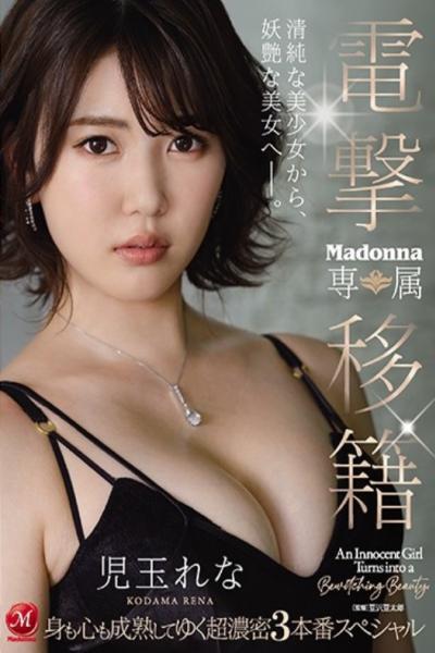 JUL-629 Dengeki Transfer Madonna Exclusive Rena Kodama Super Dense 3 Production Special That Matures Body And Mind