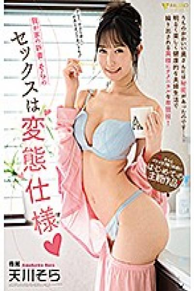 FSDSS-166 My New Wife, Sora's Sex Is A Perverted Specification Sora Amakawa