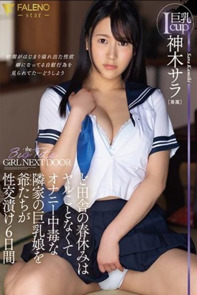 FSDSS-237 In The Countryside During Spring Break, The Old Men Are Soaking In Sexual Intercourse With A Busty Girl Next Door Who Is Addicted To Masturbation Without Getting Angry 6 Days Sara Kamiki
