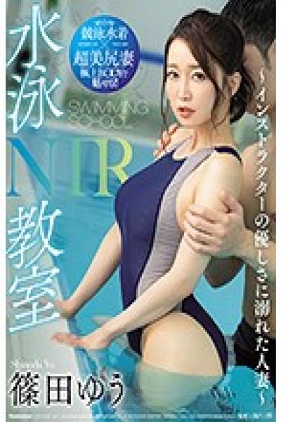 JUL-466 Swimming Class NTR ~ A Married Woman Drowning In The Kindness Of An Instructor ~ Yu Shinoda