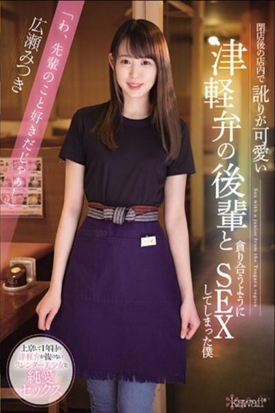 CAWD-240 Mitsuki Hirose Who Has Sex With A Junior Of Tsugaru Dialect Who Has A Cute Accent In The Store After Closing