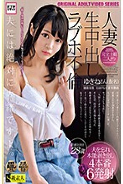 SABA-664 Married Woman Completely Subjective Creampie Love Hotel Affair Yukine-san (pseudonym) 28 Years Old