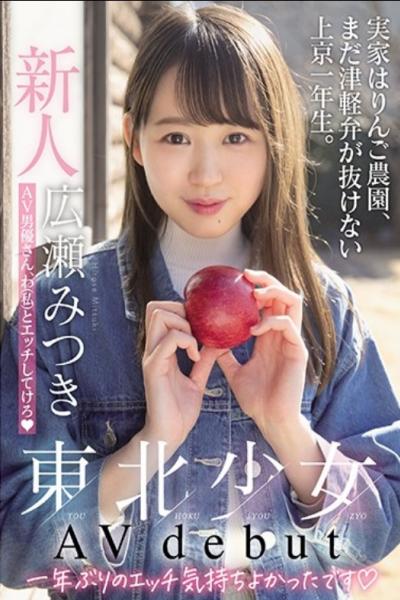 MIFD-158 Rookie Tohoku Girl AV Debut My Parents' House Is An Apple Farm, And I'm A First-year Student In Tokyo Who Still Can't Get Rid Of The Tsugaru Dialect. AV Actor, Etch With Me (me) Mitsuki Hirose