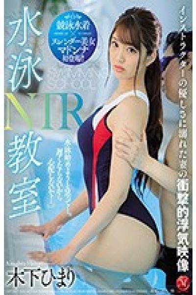 JUL-365 Swimming Class NTR Instructor's Kindness Drowned Wife's Shocking Cheating Video Himari Kinoshita - AVCrempie