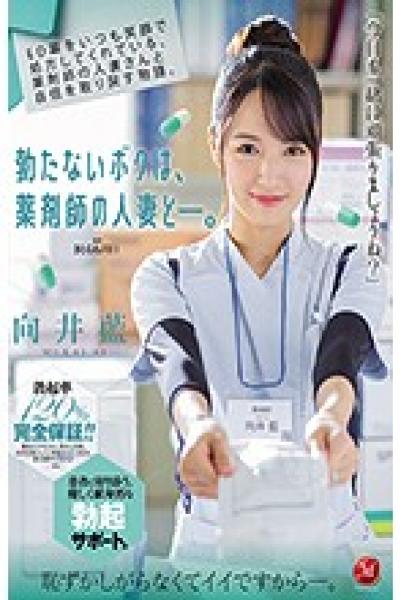 JUL-418 A Story That Regains Confidence With A Married Pharmacist Who Always Prescribes ED Medicine With A Smile. I'm A Pharmacist's Married Woman Mukai Ai