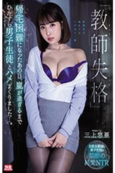 SSNI-802 -Teacher Disqualification- On That Day When It Was Difficult To Go Home, I Kept On Fucking With A Male Student Until The Storm Passed .... Mikami Yua