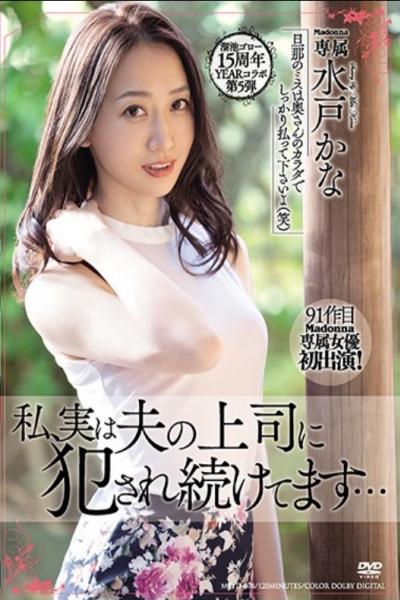 MEYD-678 Tameike Goro 15th Anniversary YEAR Collaboration 5th I, In Fact, My Husband's Boss Continues To Be Fucked ... Kana Mito