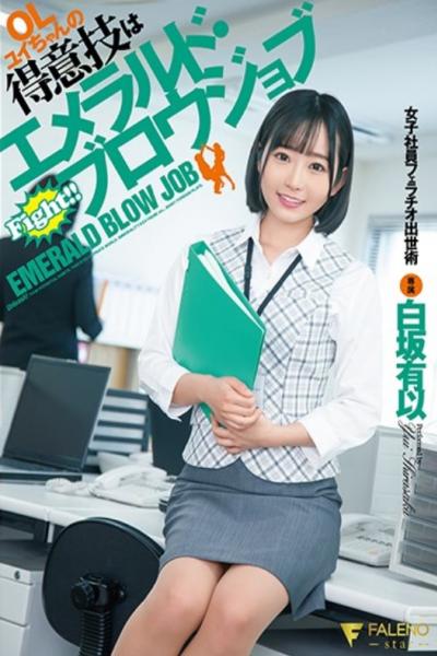 FSDSS-248 OL Yui's Specialty Is Emerald Blow Job Female Employee Blowjob Career Advancement Yui Shirasaka