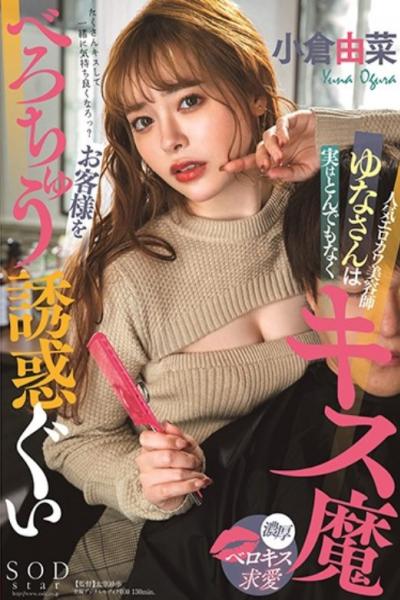 STARS-392 Yuna Ogura, A Popular Cosmetologist, Is Actually A Ridiculous Kisser Who Seduces Customers