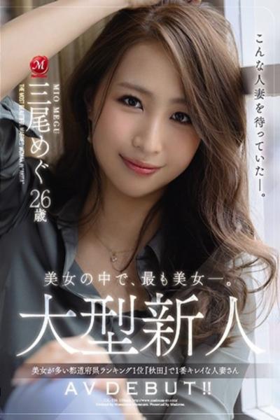 JUL-556 The Most Beautiful Woman Among The Beautiful Women. Large Rookie Megumi Mio 26 Years Old AV DEBUT! !! The Most Beautiful Married Woman In -Akita-, The Number One Prefecture Ranking With Many Beautiful Women