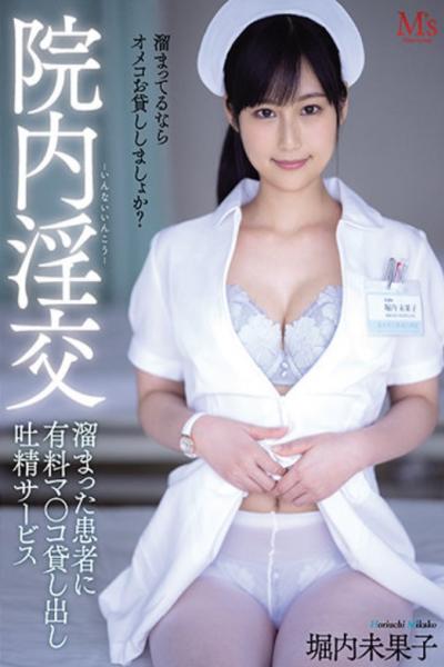 MVSD-473 In-hospital Fornication Mikako Horiuchi, A Paid Ejaculation Service For Patients Who Have Accumulated