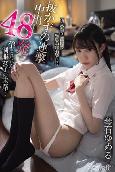 CAWD-229 The End Of A Uniform Girl Who Was Conceived With 48 Shots Of Continuous Vaginal Cum Shot Without Pulling Out A Strange Smell Middle-aged Father In The Garbage Room Of The Neighbor ... Yume Kotoishi