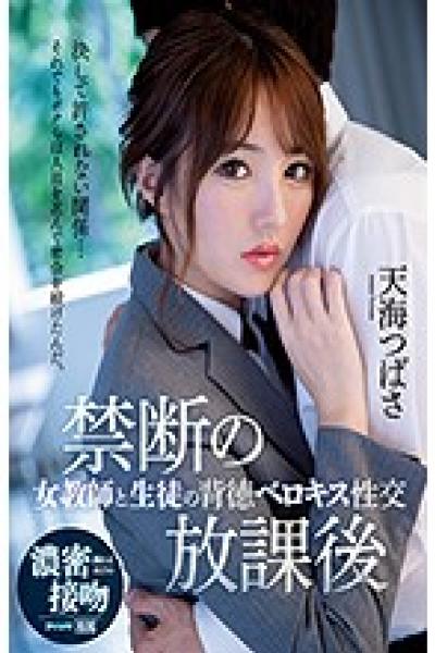 IPX-583 Forbidden After School Female Teacher And Student Immoral Belokiss Sexual Intercourse Amami Tsubasa