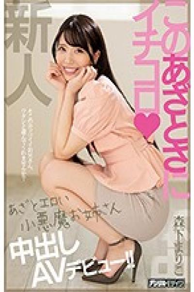 HND-920 Ichikoro Azato Erotic Little Devil Sister Creampie AV Debut! !! Mariko Morishita