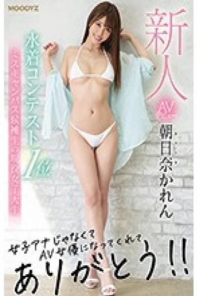 MIFD-148 Rookie AV Debut Swimsuit Contest 1st Place Miss Campus Candidate Active Female College Student Thank You For Becoming An AV Actress Instead Of A Female Announcer! !! Karen Asahina